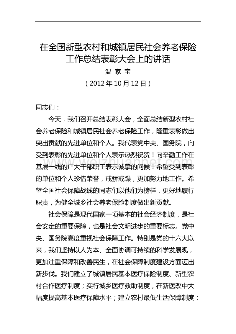 在全国新型农村和城镇居民社会养老保险工作总结表彰大会上的讲话.doc_第1页