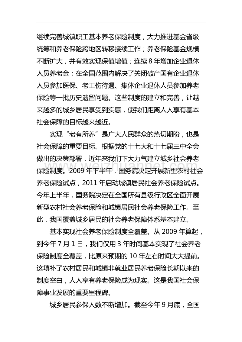 在全国新型农村和城镇居民社会养老保险工作总结表彰大会上的讲话.doc_第2页