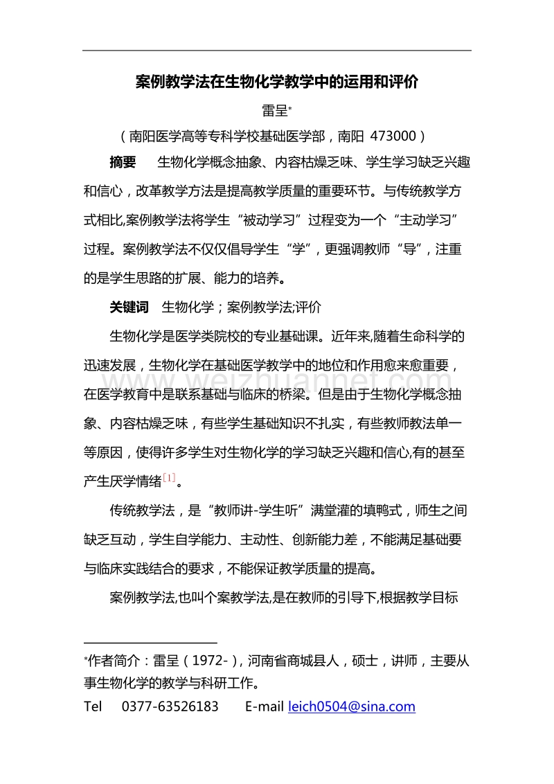 案例教学法在生物化学教学中的运用和评价.doc_第1页