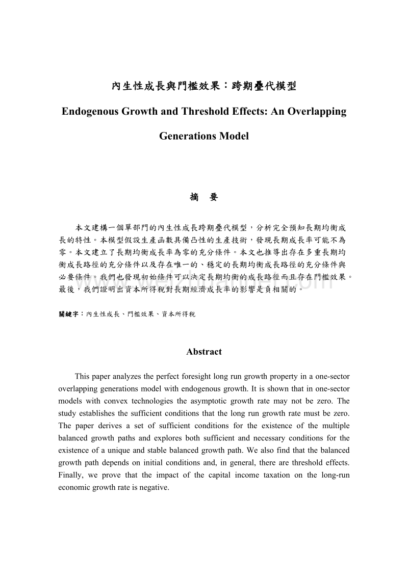 内生性成长与门槛效果跨期叠代模型.doc_第1页