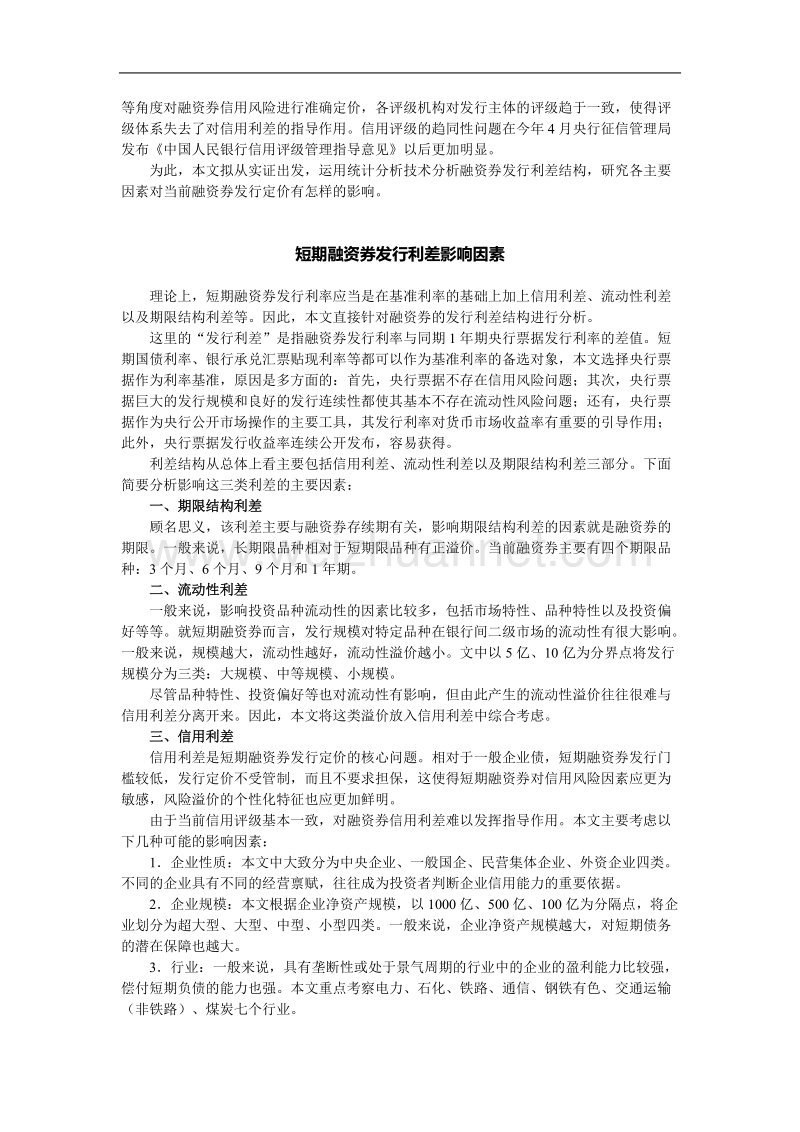 短期融资券发行利差结构分析.doc_第2页