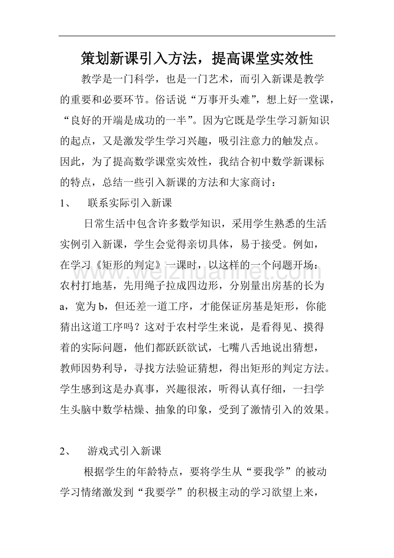 策划新课引入方法提高课堂实效性.doc_第1页