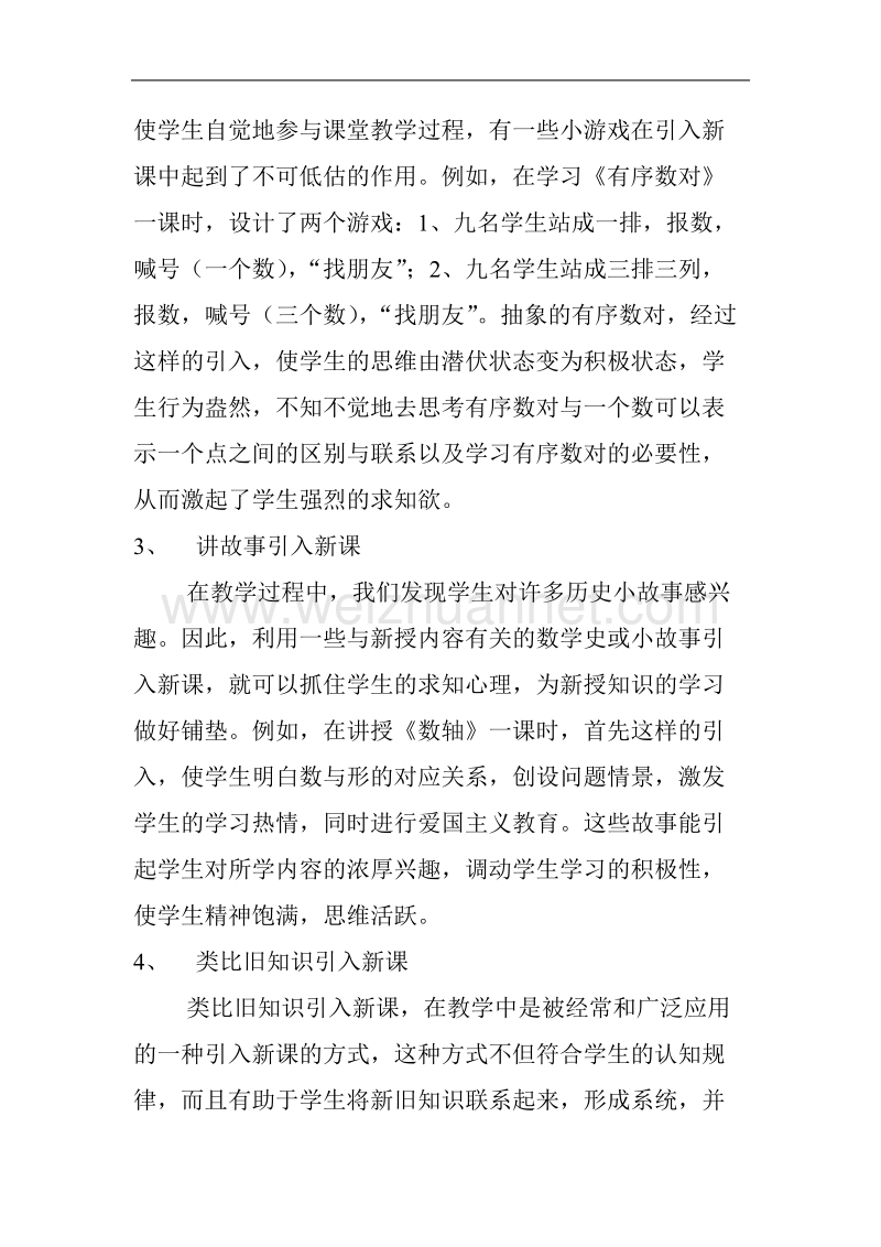 策划新课引入方法提高课堂实效性.doc_第2页