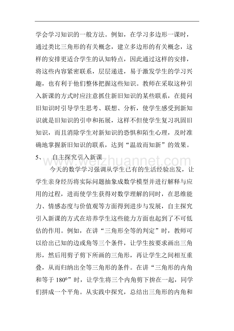 策划新课引入方法提高课堂实效性.doc_第3页