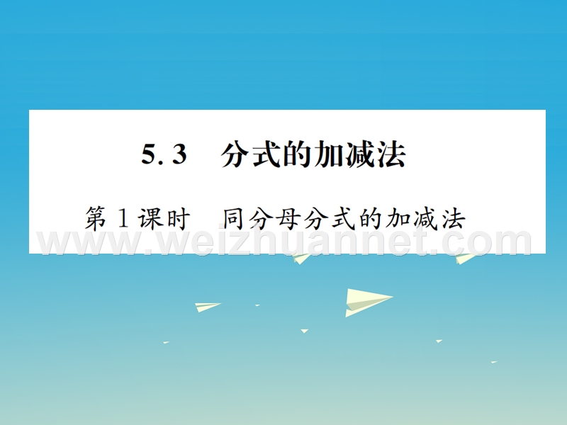 2017年春八年级数学下册 5.3 分式的加减法 第1课时 同分母分式的加减法习题课件 （新版）北师大版.ppt_第1页