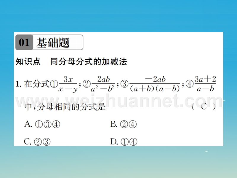 2017年春八年级数学下册 5.3 分式的加减法 第1课时 同分母分式的加减法习题课件 （新版）北师大版.ppt_第2页