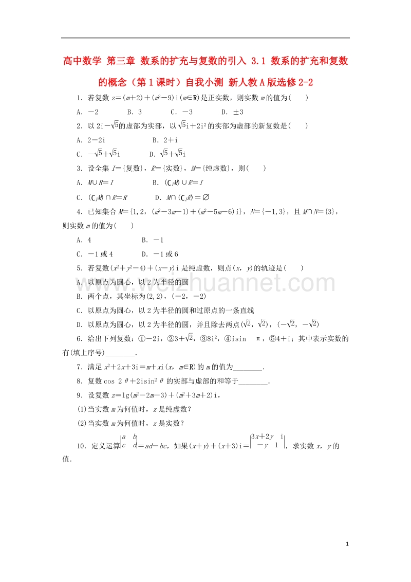 2017年高中数学 第三章 数系的扩充与复数的引入 3.1 数系的扩充和复数的概念（第1课时）自我小测 新人教a版选修2-2.doc_第1页