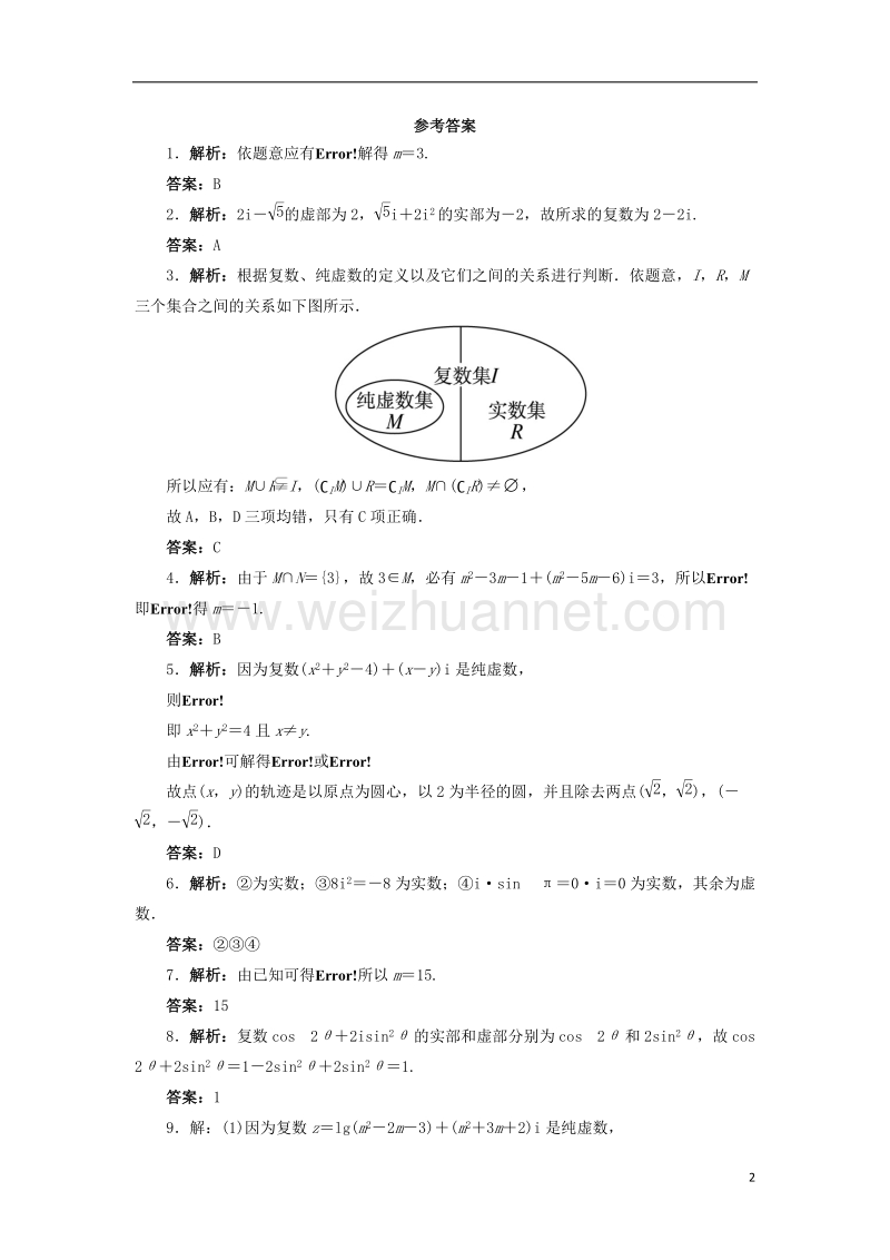 2017年高中数学 第三章 数系的扩充与复数的引入 3.1 数系的扩充和复数的概念（第1课时）自我小测 新人教a版选修2-2.doc_第2页