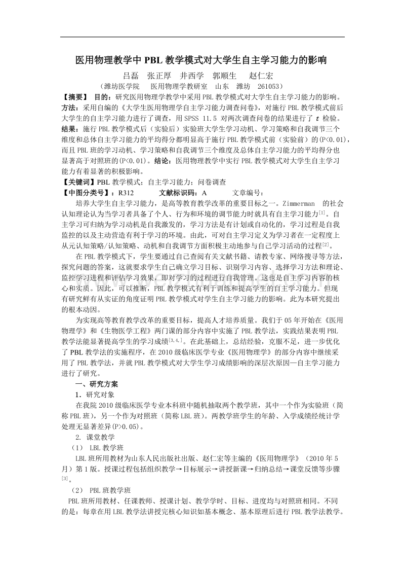 医用物理教学中pbl教学模式对大学生自主学习能力的影响.doc_第1页