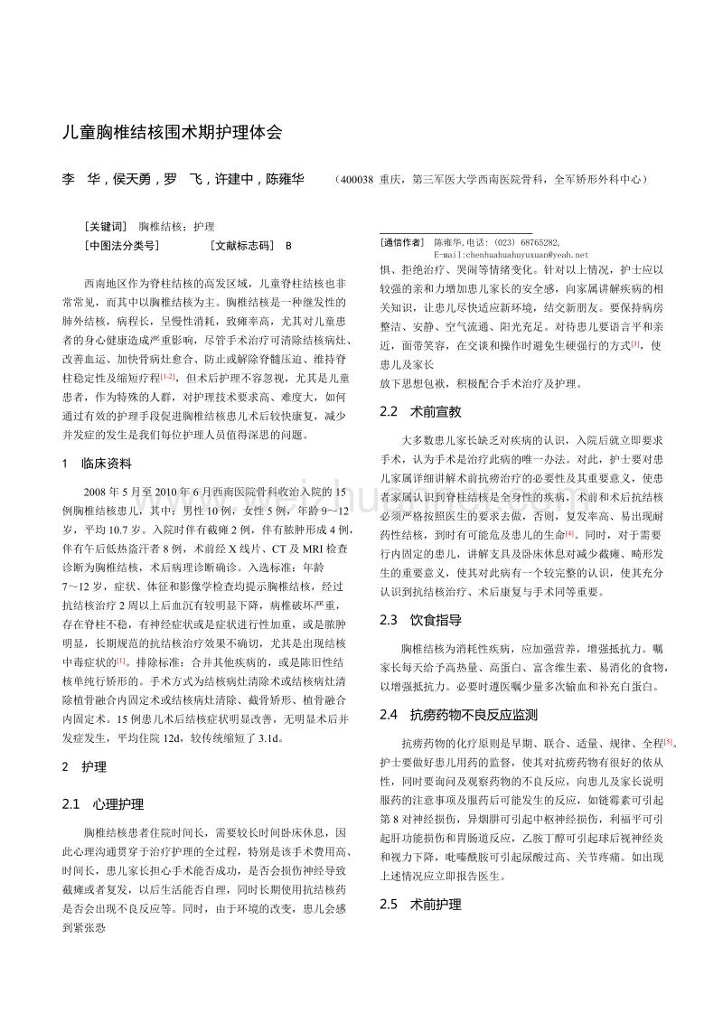 儿童胸椎结核围术期护理体会.doc_第1页