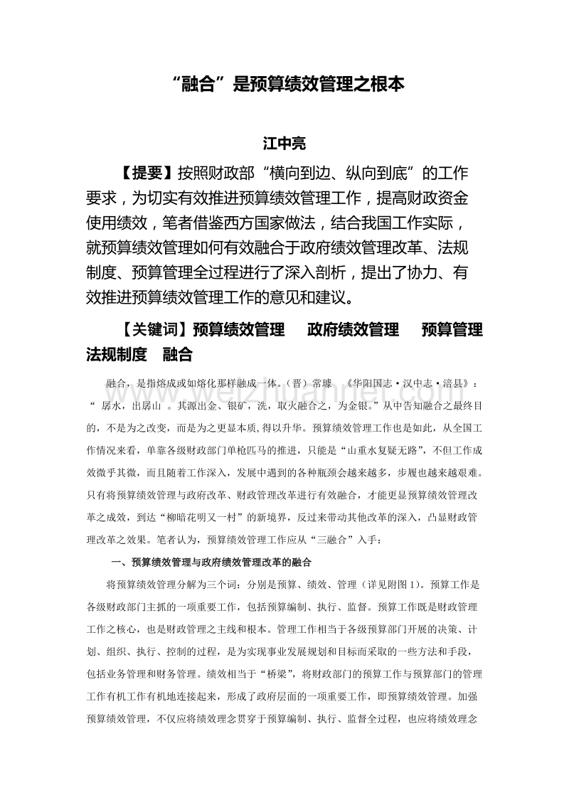 融合是预算绩效管理之根本.doc_第1页