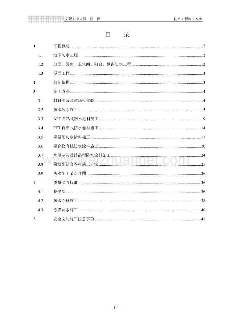 东宝康园一期工程地下室防水施工方案.doc_第1页