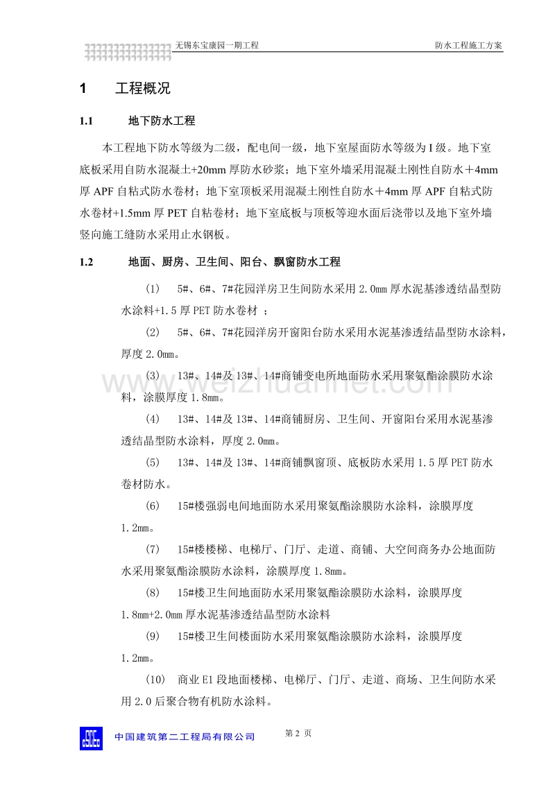 东宝康园一期工程地下室防水施工方案.doc_第2页