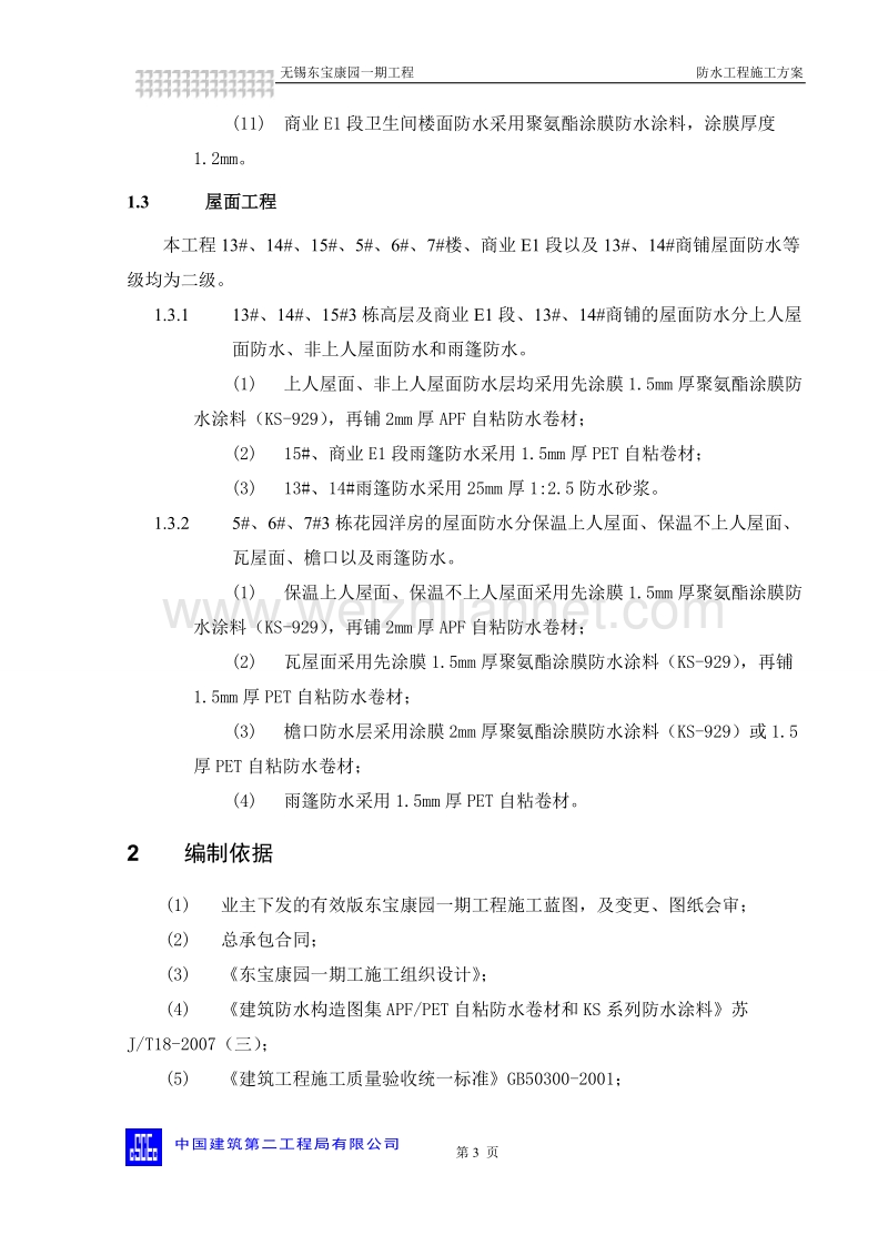 东宝康园一期工程地下室防水施工方案.doc_第3页