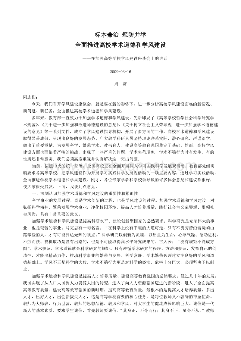 标本兼治惩防并举全面推进高校学术道德和学风建设.doc_第1页