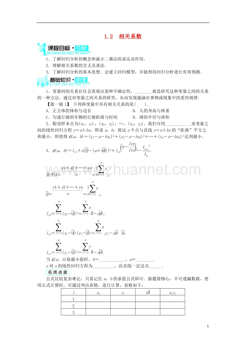 2017年高中数学 第一章 统计案例 第1节 回归分析（第2课时）学案 北师大版选修1-2.doc_第1页