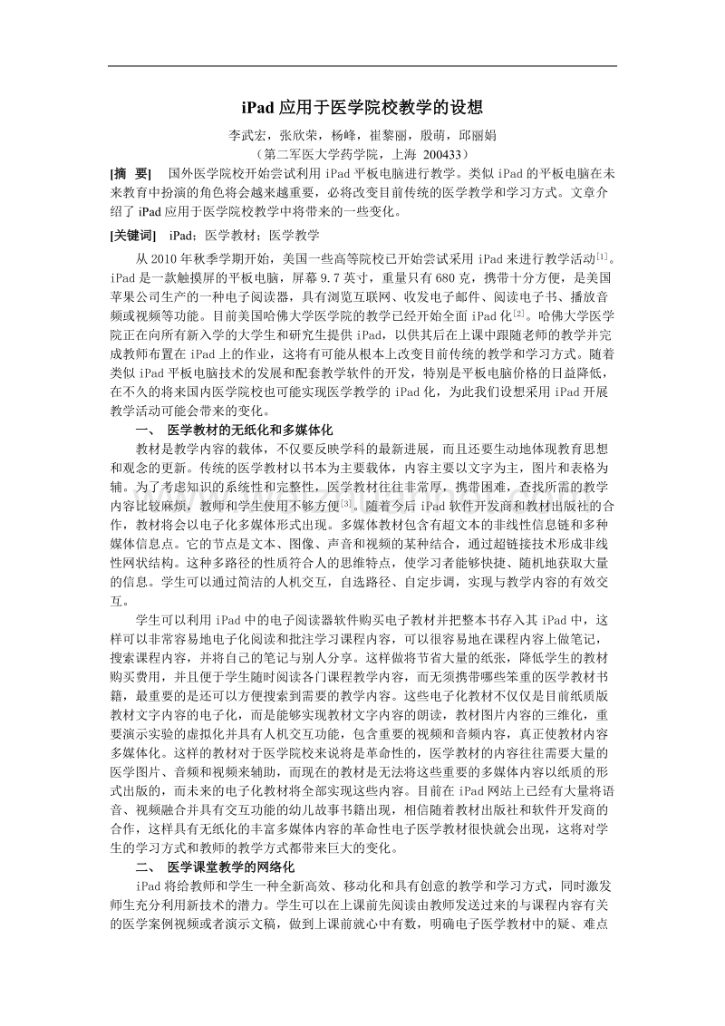 ipad应用于医学院校教学的设想.doc_第1页