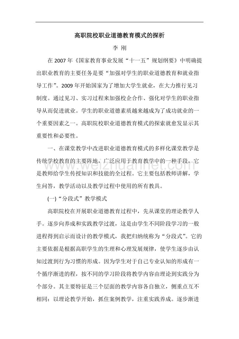 高职院校职业道德教育模式的探析.doc_第1页