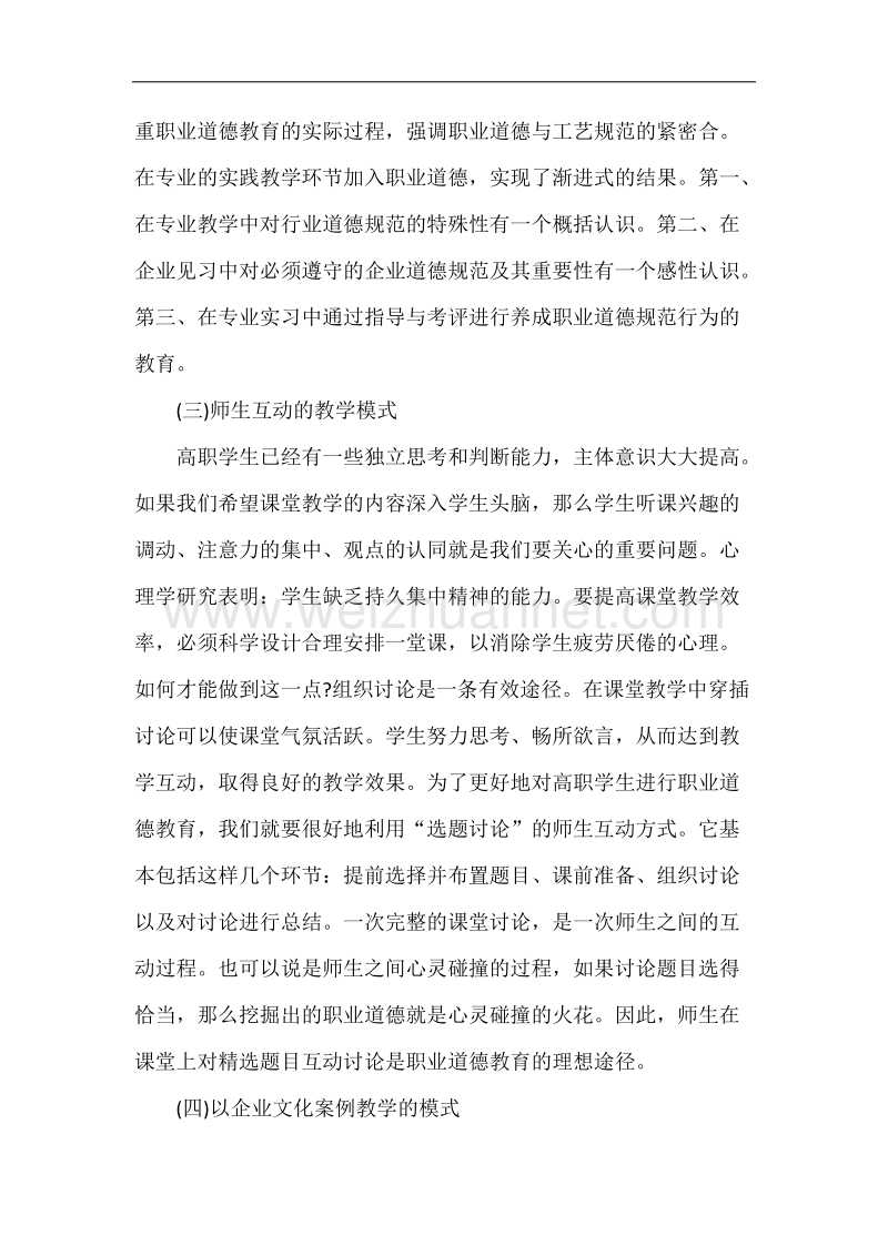 高职院校职业道德教育模式的探析.doc_第3页