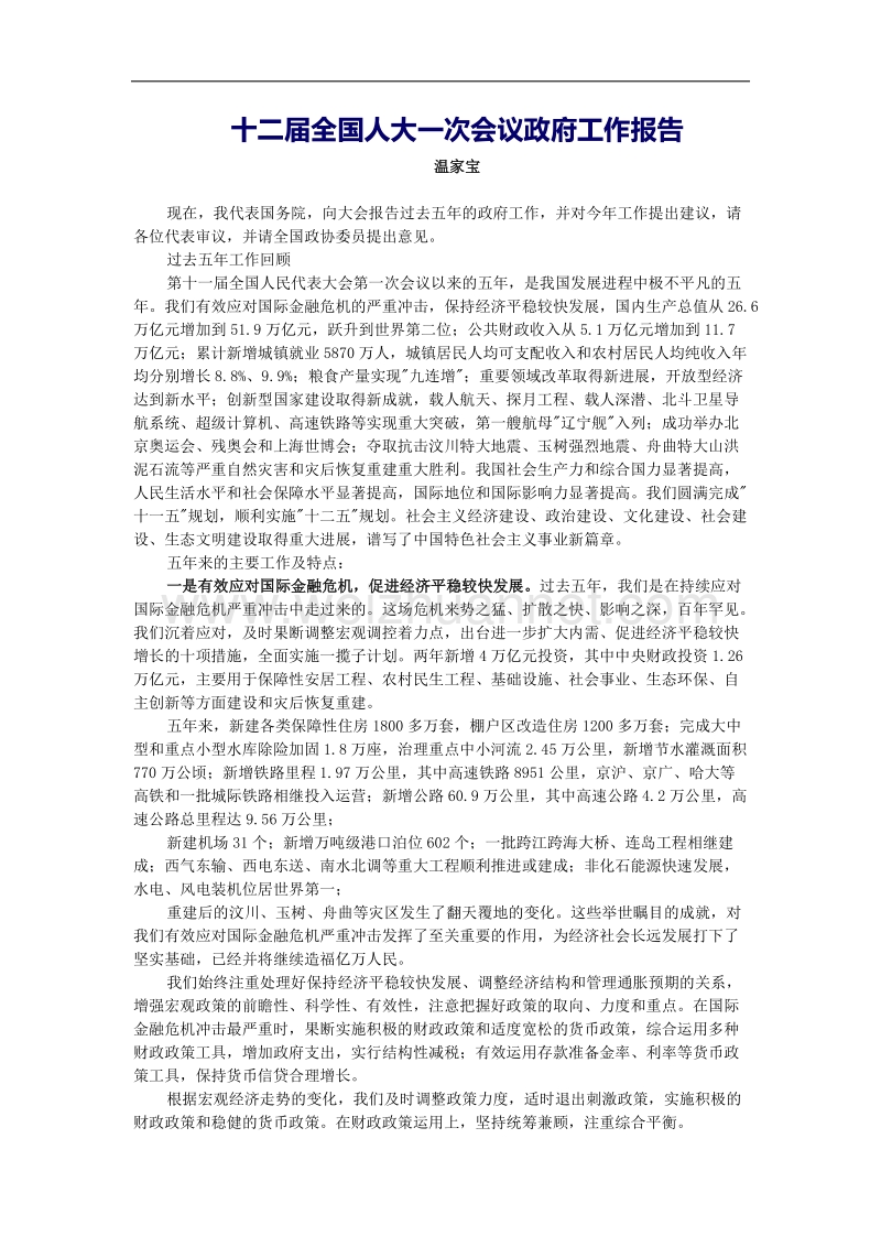 十二届全国人大一次会议政府工作报告.doc_第1页