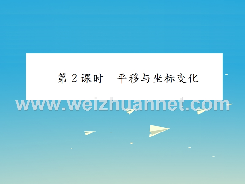 2017年春八年级数学下册 3.1 图形的平移 第2课时 平移与坐标变化习题课件 （新版）北师大版.ppt_第1页