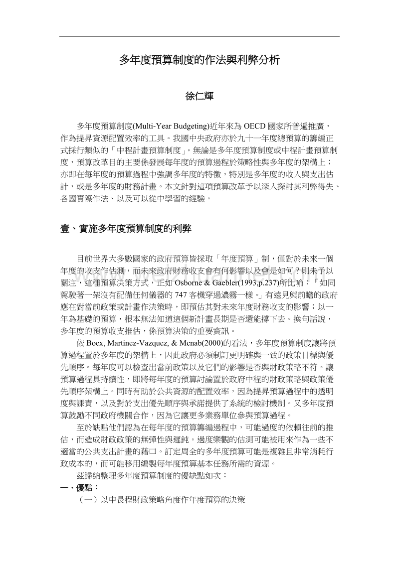 多年度预算制度的作法与利弊分析.doc_第1页