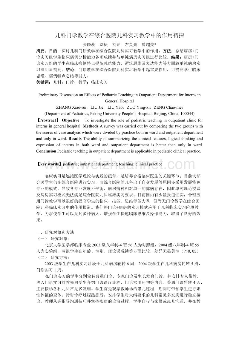 儿科门诊教学在综合医院儿科实习教学中的作用初探.doc_第1页