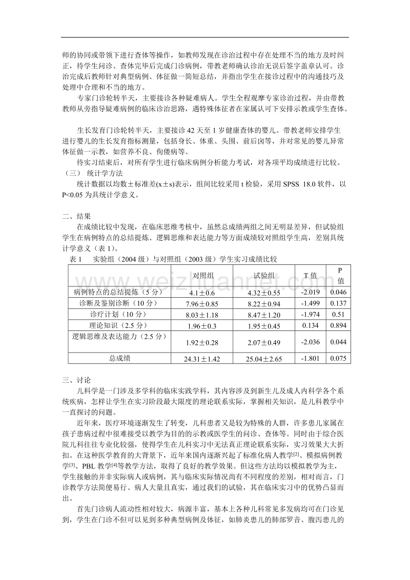 儿科门诊教学在综合医院儿科实习教学中的作用初探.doc_第2页