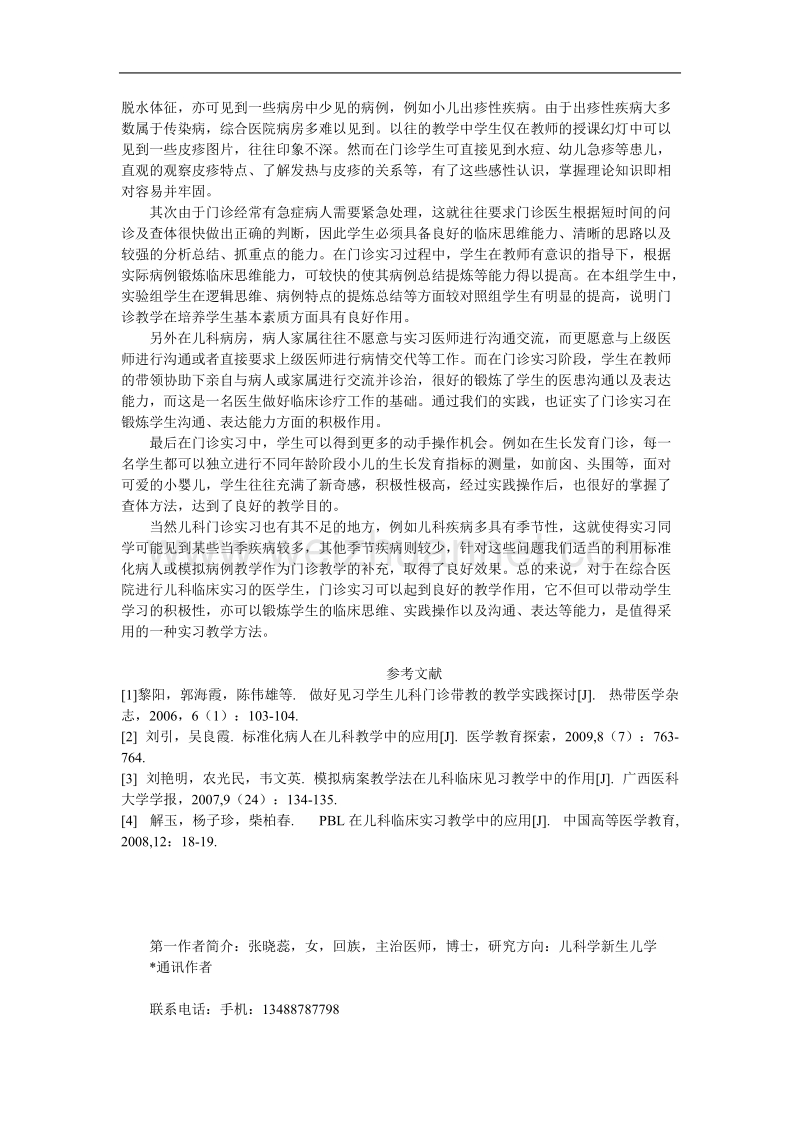 儿科门诊教学在综合医院儿科实习教学中的作用初探.doc_第3页