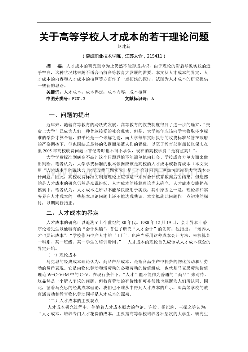 关于高等学校人才成本的若干理论问题.doc_第1页