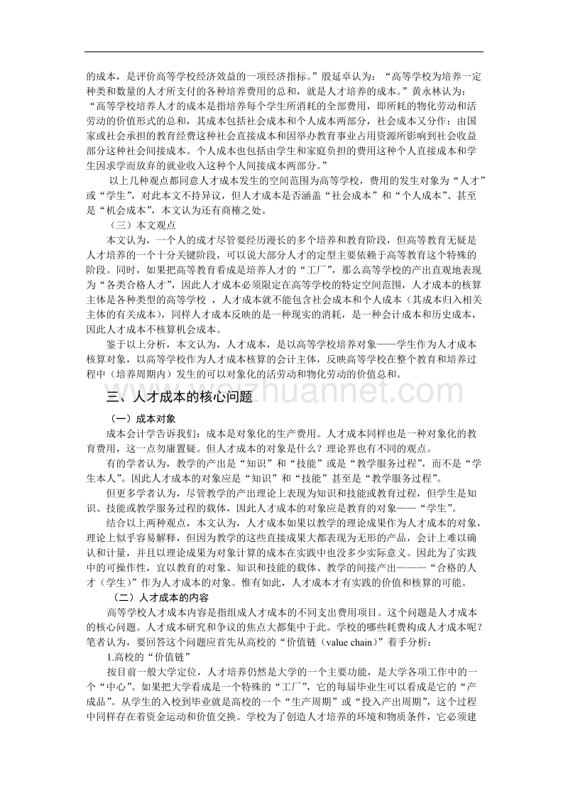 关于高等学校人才成本的若干理论问题.doc_第2页