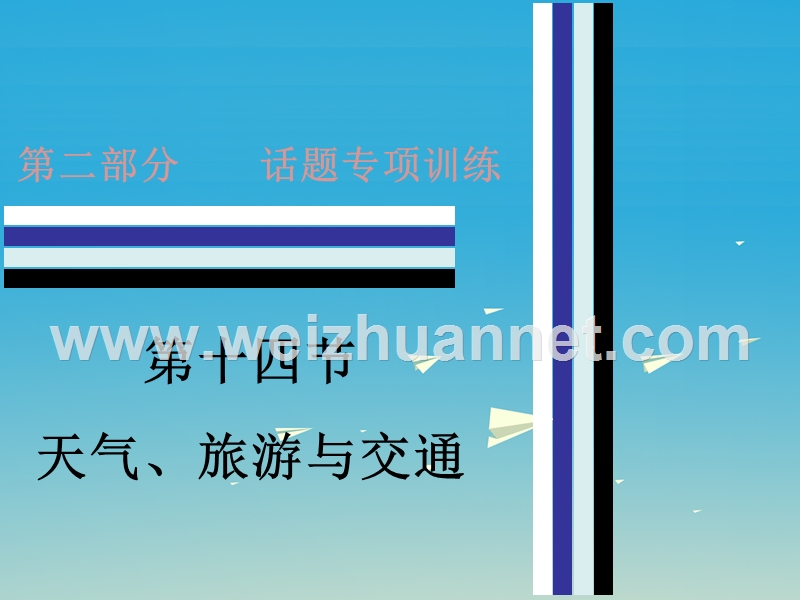 2017中考英语 第二部分 话题专项训练 十四 天气、旅游与交通课件 人教新目标版.ppt_第1页