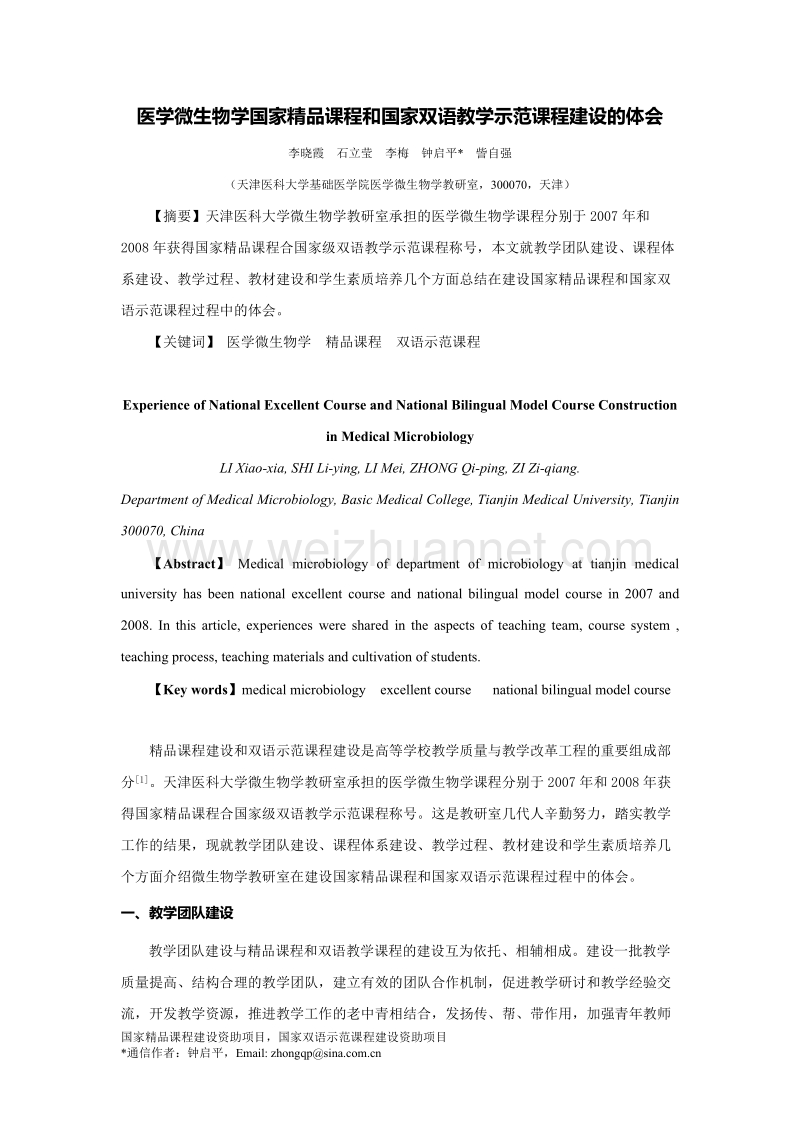 医学微生物学国家精品课程和国家双语教学示范课程建设的体会.doc_第1页