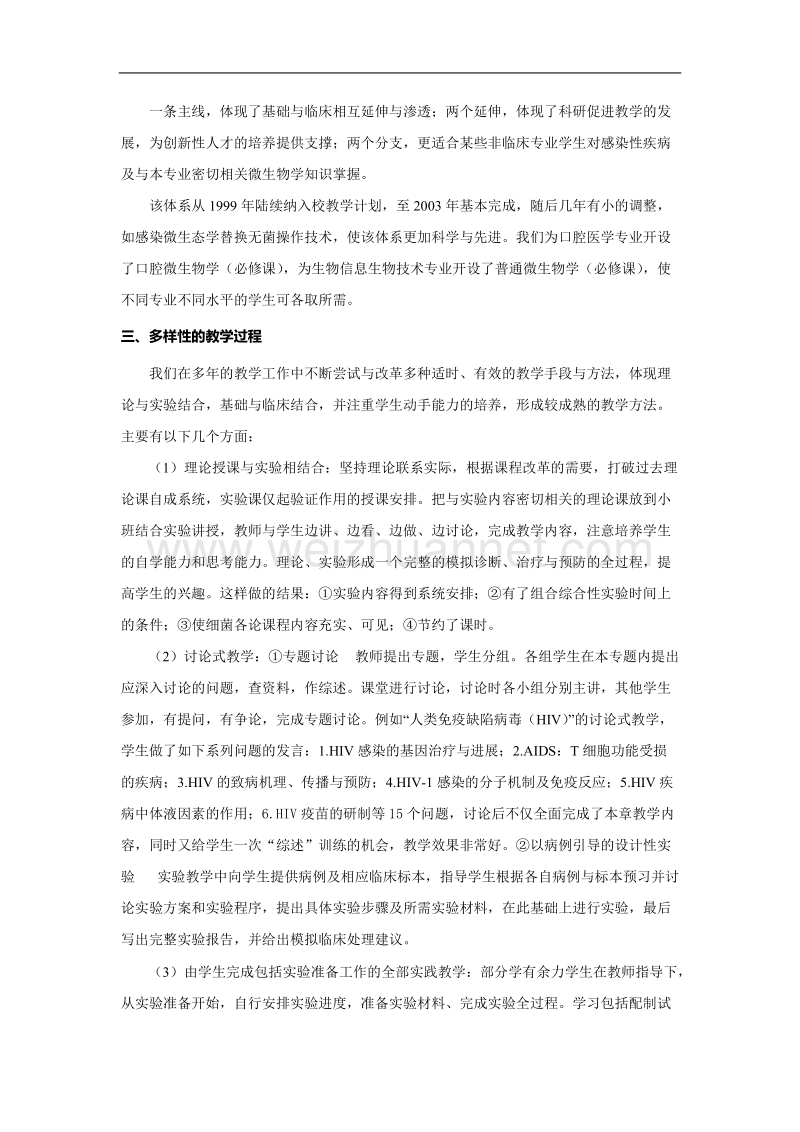 医学微生物学国家精品课程和国家双语教学示范课程建设的体会.doc_第3页