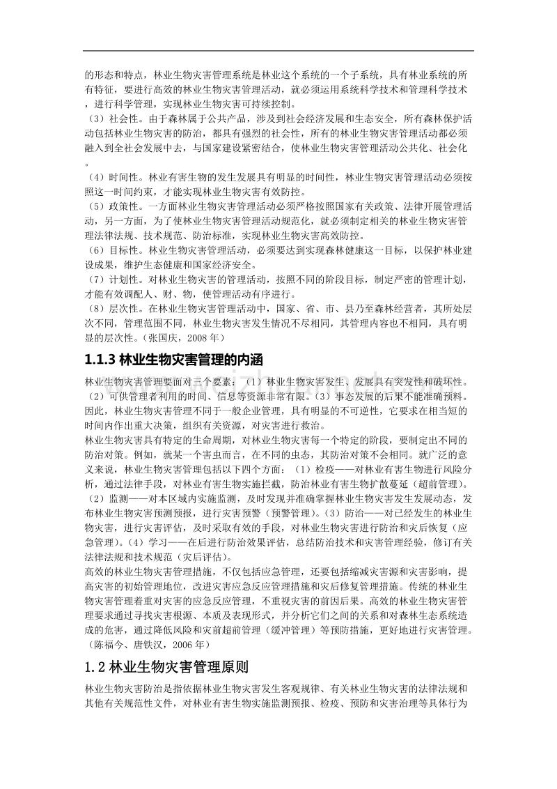 林业生物灾害防治组织与管理.doc_第2页