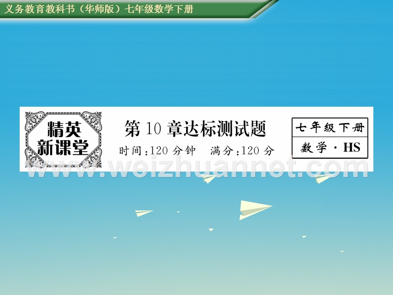 2017年七年级数学下册 10 轴对称、平移与旋转达标测试卷课件 （新版）华东师大版.ppt_第1页