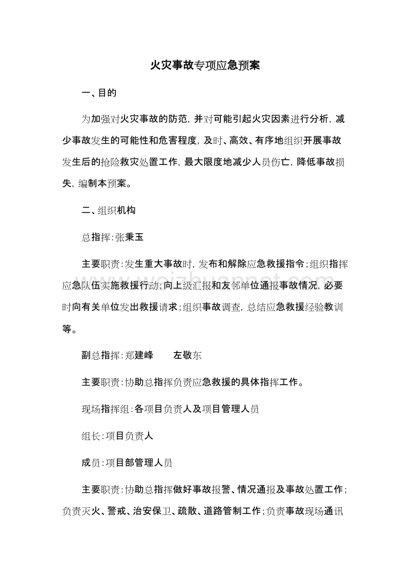 火灾事故专项应急预案.doc_第1页