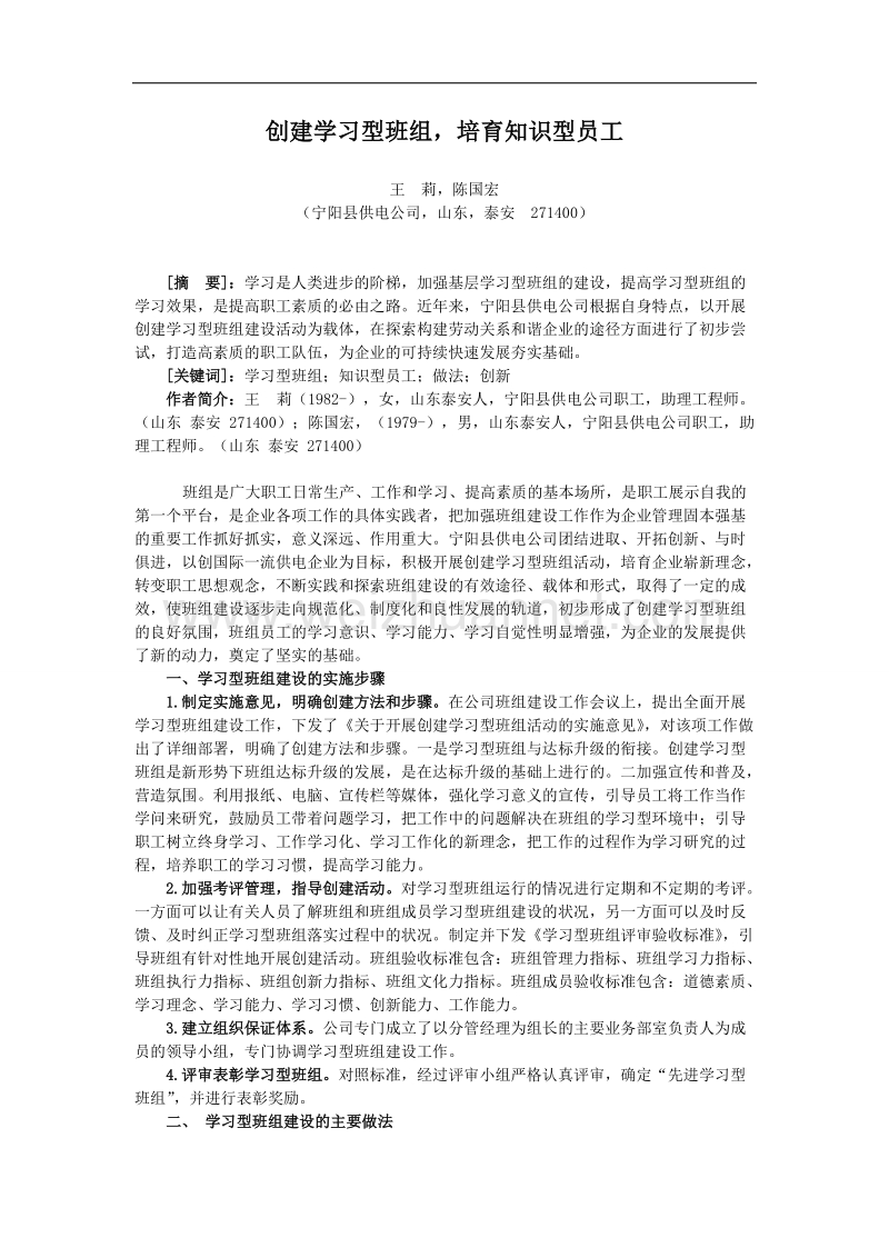 创建学习型班组,培育知识型员工.doc_第1页