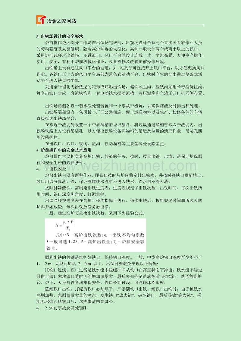 安全生产技术在高炉炉前操作中的具体应用.doc_第2页