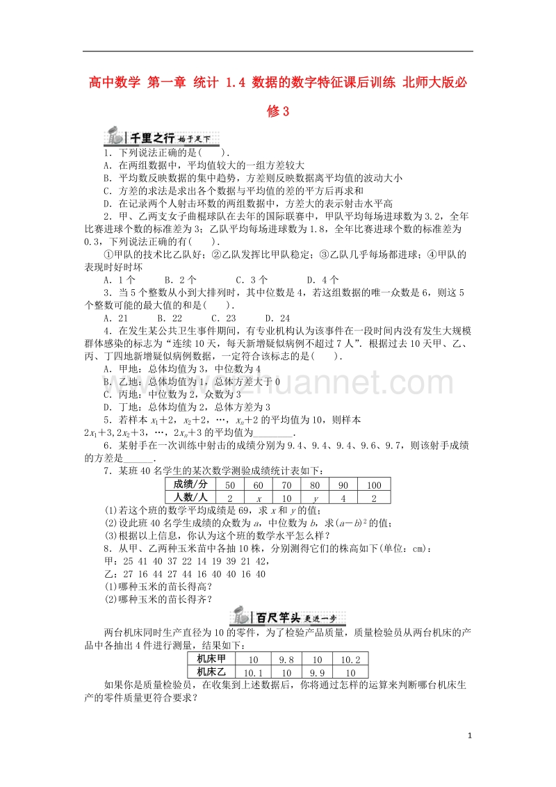 2017年高中数学 第一章 统计 1.4 数据的数字特征课后训练 北师大版必修3.doc_第1页