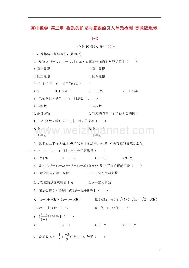 2017年高中数学 第三章 数系的扩充与复数的引入单元检测 苏教版选修1-2.doc_第1页