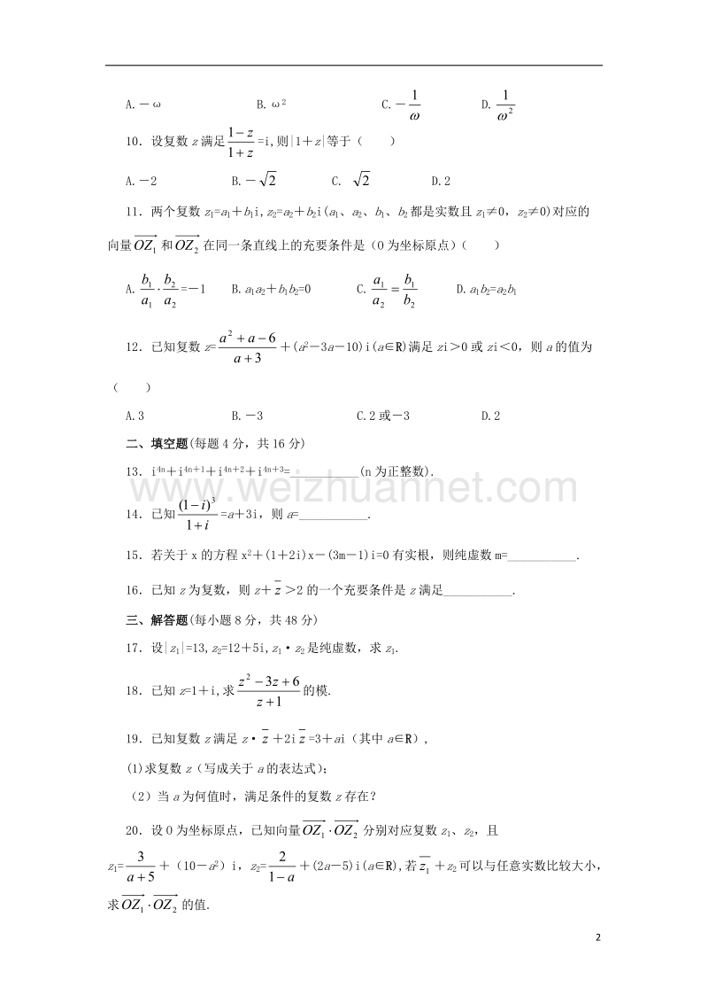 2017年高中数学 第三章 数系的扩充与复数的引入单元检测 苏教版选修1-2.doc_第2页