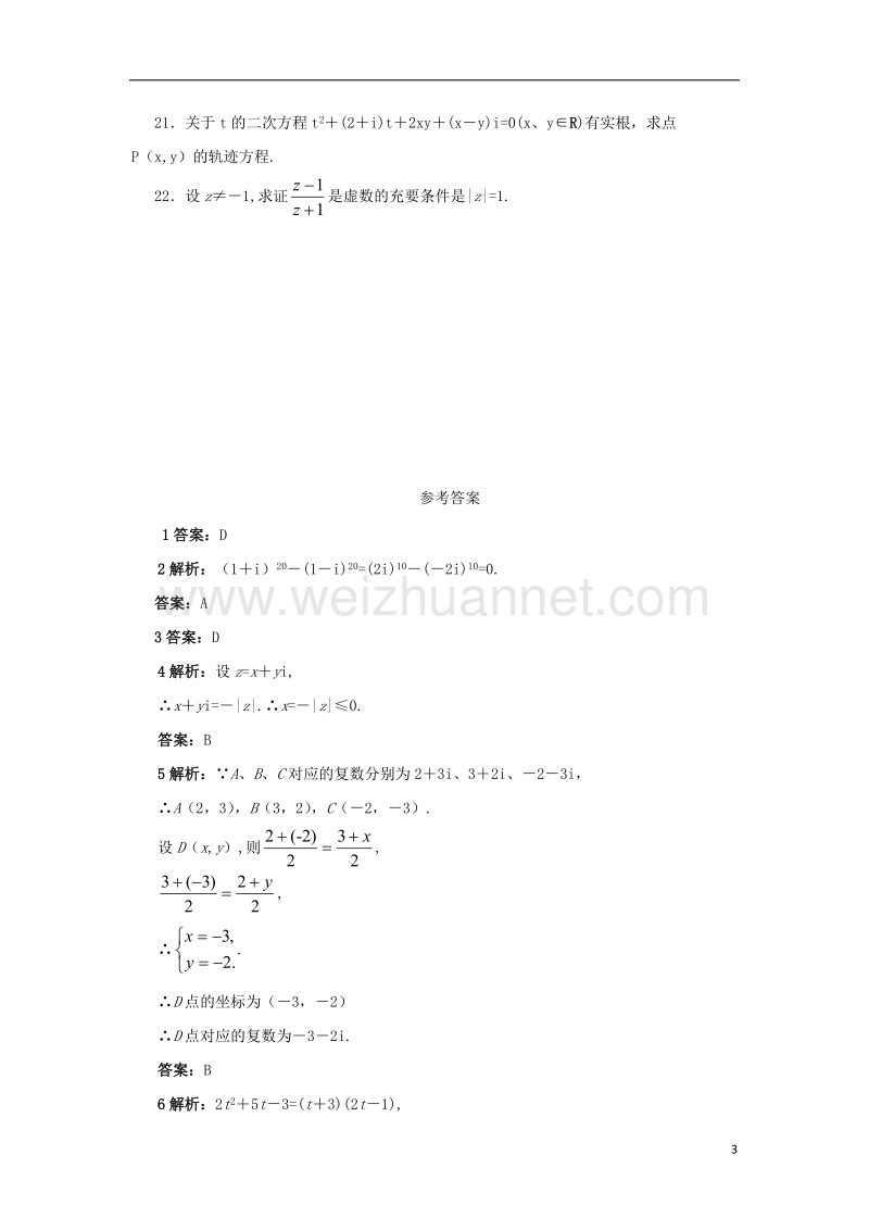 2017年高中数学 第三章 数系的扩充与复数的引入单元检测 苏教版选修1-2.doc_第3页