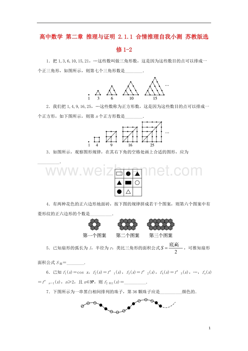 2017年高中数学 第二章 推理与证明 2.1.1 合情推理自我小测 苏教版选修1-2.doc_第1页