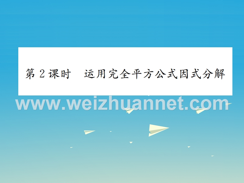 2017年春八年级数学下册 4.3 公式法 第2课时 运用完全平方公式因式分解习题课件 （新版）北师大版.ppt_第1页