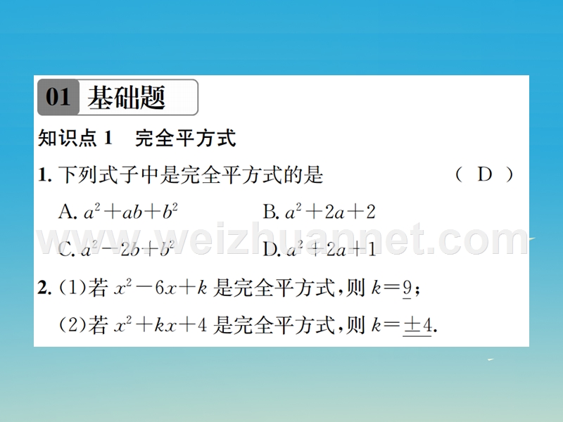 2017年春八年级数学下册 4.3 公式法 第2课时 运用完全平方公式因式分解习题课件 （新版）北师大版.ppt_第2页