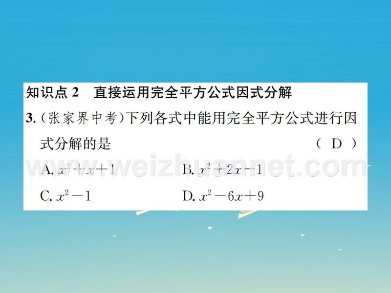 2017年春八年级数学下册 4.3 公式法 第2课时 运用完全平方公式因式分解习题课件 （新版）北师大版.ppt_第3页