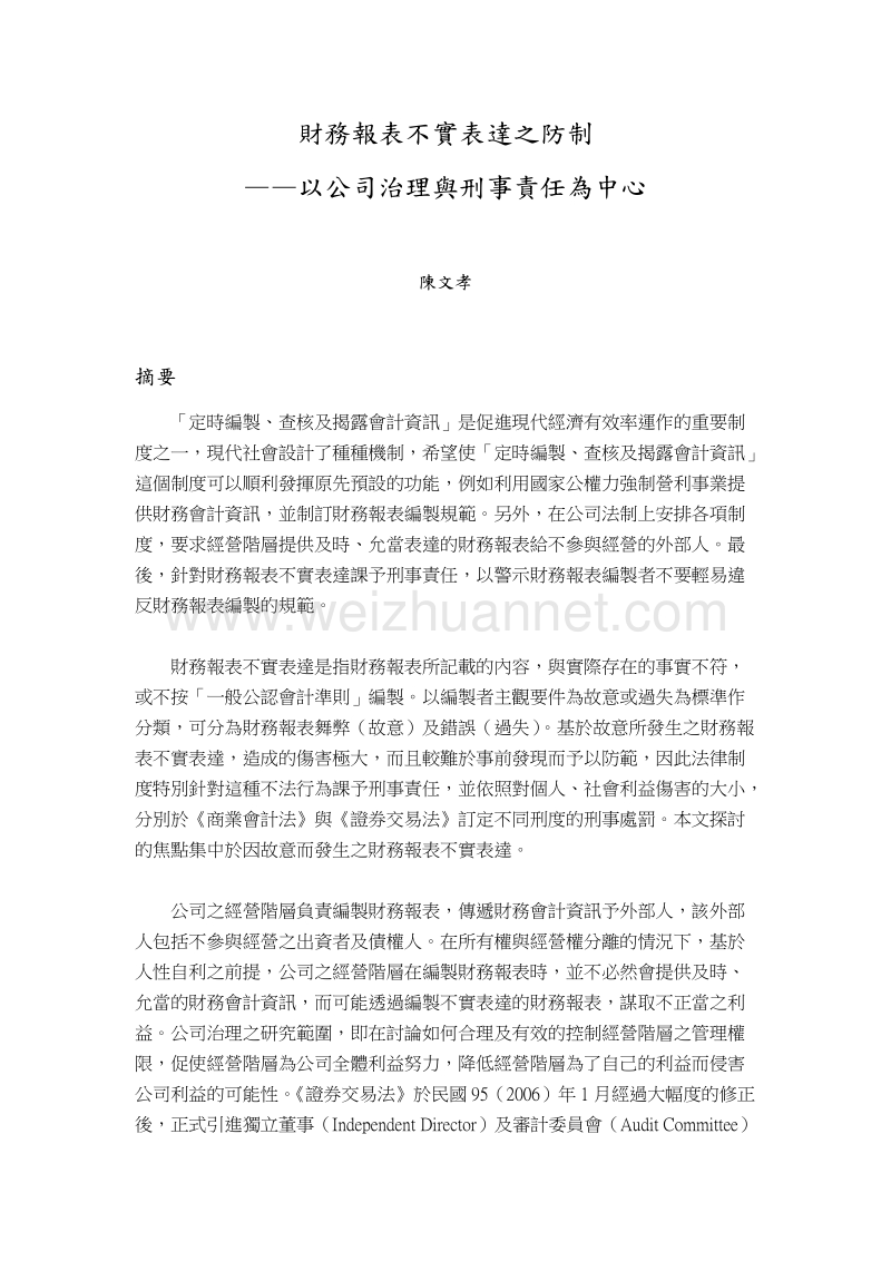 财务报表不实表达之防制以公司治理与刑事责任为中心.doc_第1页