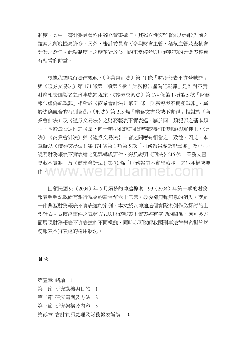 财务报表不实表达之防制以公司治理与刑事责任为中心.doc_第2页