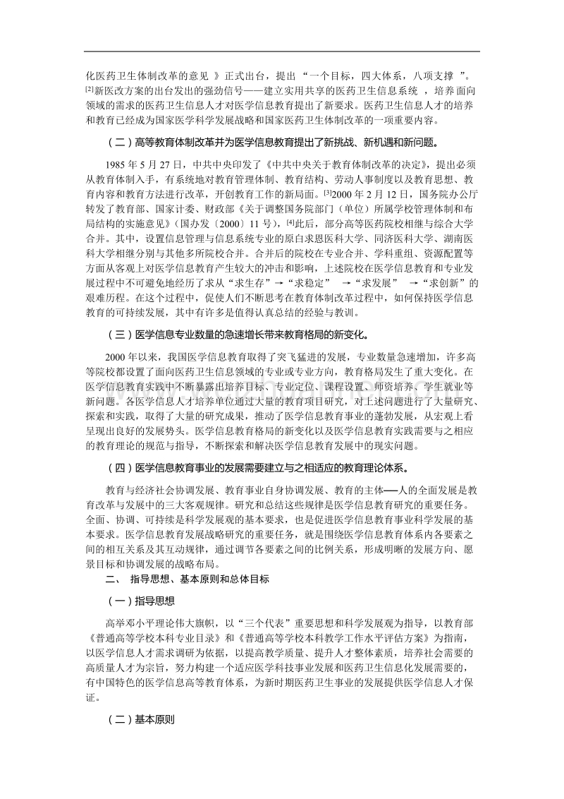 我国医学信息教育发展战略研究的总体设计与构想.doc_第2页